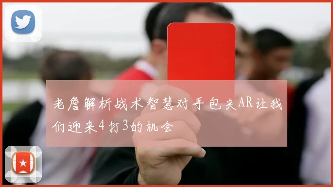 老詹解析战术智慧对手包夹AR让我们迎来4打3的机会