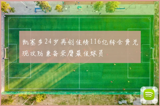 凯塞多24岁再创佳绩116亿转会费兑现攻防兼备荣膺最佳球员