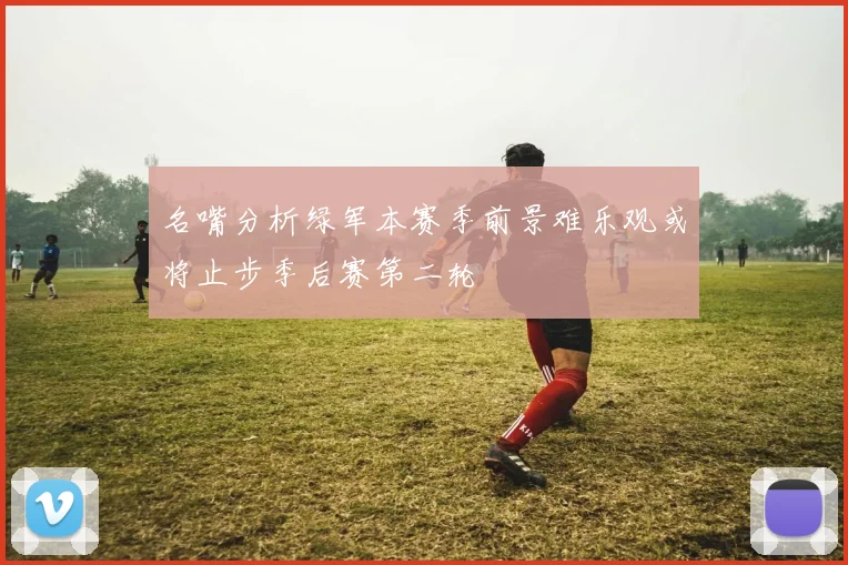 名嘴分析绿军本赛季前景难乐观或将止步季后赛第二轮