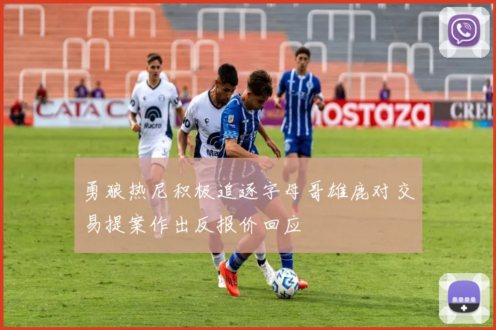 勇狼热尼积极追逐字母哥雄鹿对交易提案作出反报价回应