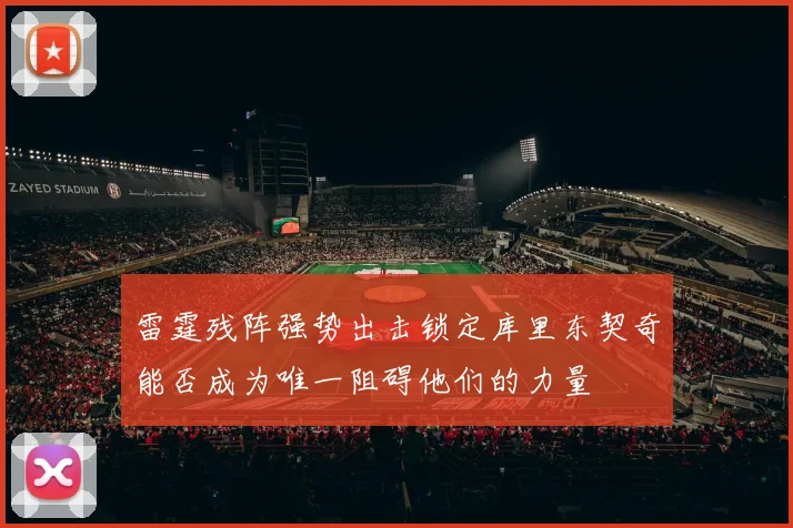 雷霆残阵强势出击锁定库里东契奇能否成为唯一阻碍他们的力量