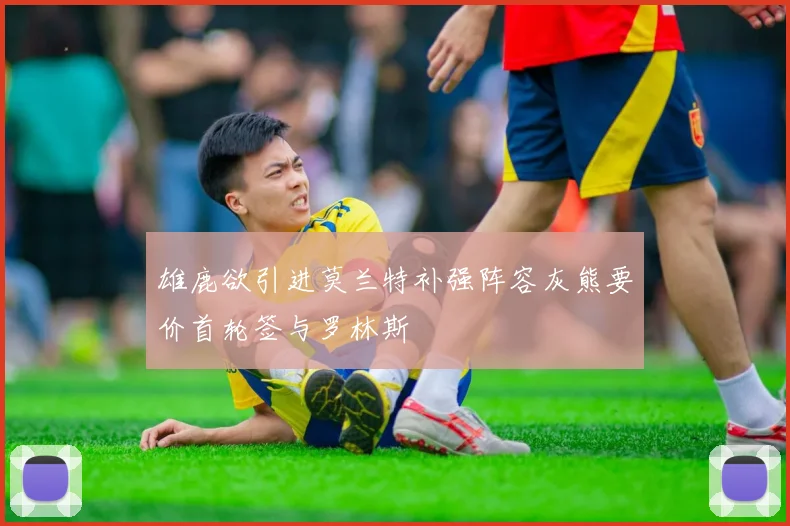 雄鹿欲引进莫兰特补强阵容灰熊要价首轮签与罗林斯