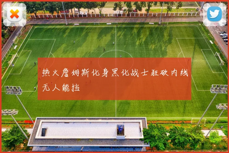 热火詹姆斯化身黑化战士狂砍内线无人能挡