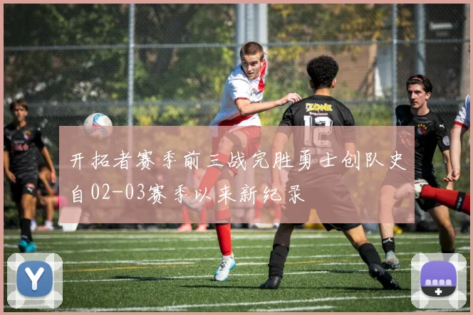 开拓者赛季前三战完胜勇士创队史自02-03赛季以来新纪录