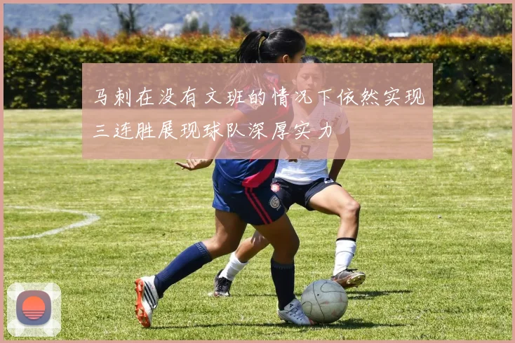 马刺在没有文班的情况下依然实现三连胜展现球队深厚实力