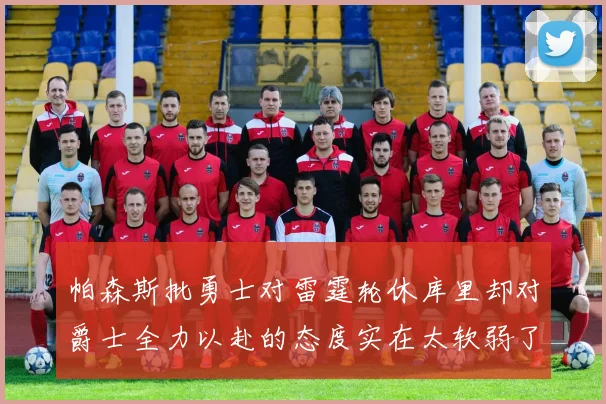 帕森斯批勇士对雷霆轮休库里却对爵士全力以赴的态度实在太软弱了