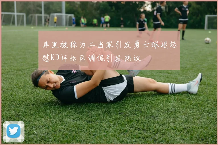 库里被称为二当家引发勇士球迷怒怼KD评论区调侃引发热议